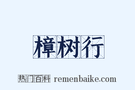 樟树行是什么意思的图片